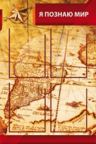 Стенд "Я познаю мир" (вариант 2 в ассортименте) - «globural.ru» - Серов