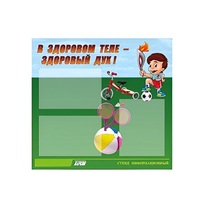 Стенд "В здоровом теле - здоровый дух" - «globural.ru» - Серов