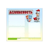 Стенд "Безопасность" (вариант 1) - «globural.ru» - Серов