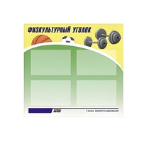 Стенд "Физкультурный уголок" - «globural.ru» - Серов