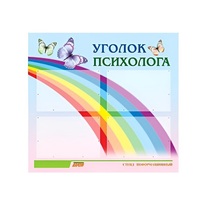 Стенд "Уголок психолога" (вариант 5) - «globural.ru» - Серов