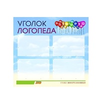Стенд  "Уголок логопеда" (вариант 3) - «globural.ru» - Серов