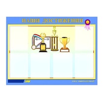 Стенд "Наши достижения" (вариант 1) - «globural.ru» - Серов