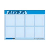 Стенд "Информация" (вариант 1) - «globural.ru» - Серов