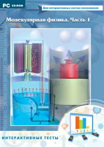Интерактивные тесты. Молекулярная физика. Часть 1 - «globural.ru» - Серов
