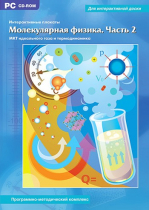 Интерактивные плакаты. Молекулярная физика. Часть 2. Программно-методический комплекс - «globural.ru» - Серов