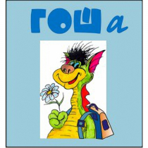 Методика исследования готовности к обучению в школе "Гоша" индивидуальный комплект с диском для обработки результатов тестирования - «globural.ru» - Серов