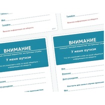 Карточки ПЭКС: листовка «Я — аутист» - «globural.ru» - Серов