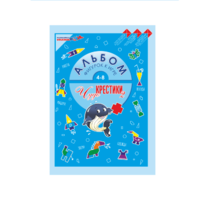 Альбом фигурок "Чудо-Крестики 2" - «globural.ru» - Серов