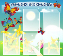 Стенд "Уголок психолога" (вариант 3) - «globural.ru» - Серов