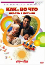 DVD "Как и во что играть с детьми" - «globural.ru» - Серов