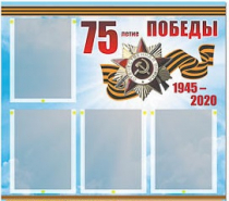 Стенд информационный Эдустенд "75-летие Победы" (80х75, 4 карманов) - «globural.ru» - Серов