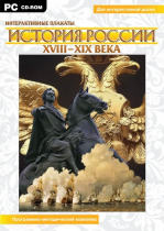 Интерактивные плакаты. История России (XVIII–XIX вв.). Программно-методический комплекс - «globural.ru» - Серов