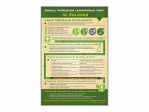 Стенд "Правила выполнения лабораторных работ по биологии" (вариант 1) - «globural.ru» - Серов