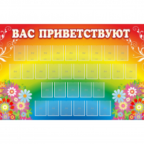 Стенд "Вас приветствуют" с 30 карманами - «globural.ru» - Серов