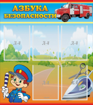 Стенд "Азбука безопасности" с 5 карманами - «globural.ru» - Серов