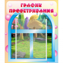 Стенд "График проветривания" - «globural.ru» - Серов