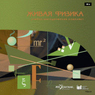 Живая Физика (Виртуальный конструктор по физике) - «globural.ru» - Серов