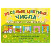 Альбом-игра "Блоки Дьенеша и палочки Кюизенера "Веселые цветные числа" - «globural.ru» - Серов