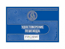 Удостоверение пешехода - «globural.ru» - Серов