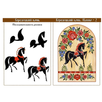 Комплект учебно-наглядного пособия для уроков рисования в школе и детском саду "Городецкая роспись" - «globural.ru» - Серов