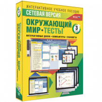 Сетевая версия. Тесты. Окружающий мир. 3 класс - «globural.ru» - Серов