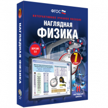 Наглядная физика. 7 класс - «globural.ru» - Серов