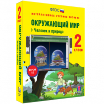 Окружающий мир 2 класс. Человек и природа - «globural.ru» - Серов