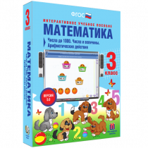 Математика 3 класс. Числа до 1 000. Числа и величины. Арифметические действия - «globural.ru» - Серов