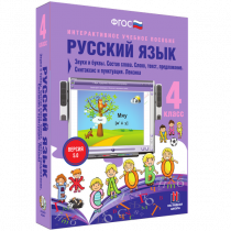Русский язык 4 класс. Звуки и буквы. Состав слова. Слово, текст, предложение. Синтаксис и пунктуация. Лексика - «globural.ru» - Серов