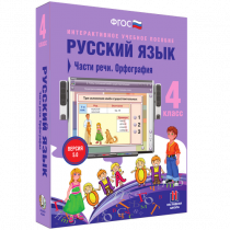 Русский язык 4 класс. Части речи. Орфография - «globural.ru» - Серов
