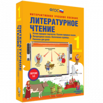 Литературное чтение 1 класс. Устное народное творчество. Русские народные сказки. Литературные сказки. Поэтические страницы. Рассказы для детей - «globural.ru» - Серов