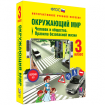 Окружающий мир 3 класс. Человек и общество. Правила безопасной жизни - «globural.ru» - Серов
