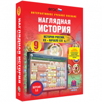 Наглядная история. История России. XX - начало XXI века. 9 класс - «globural.ru» - Серов