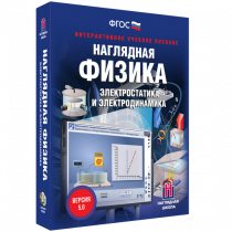 Наглядная физика. Электростатика и электродинамика - «globural.ru» - Серов