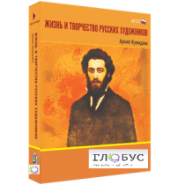 Медиа Коллекция "Жизнь и творчество русских художников. Архип Куинджи" - «globural.ru» - Серов