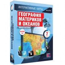 Интерактивные карты. География материков и океанов. 7 класс. Южные материки - «globural.ru» - Серов