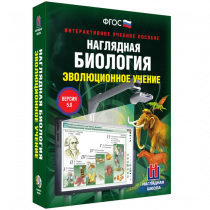 Наглядная биология. Эволюционное учение - «globural.ru» - Серов