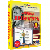 Наглядная литература. 9 класс - «globural.ru» - Серов