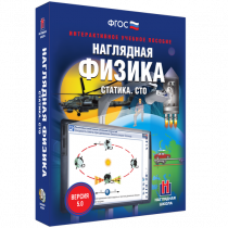 Наглядная физика. Статика. Специальная теория относительности - «globural.ru» - Серов
