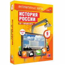 Интерактивные карты. История России. XX - начало XXI в. 9 класс - «globural.ru» - Серов