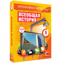 Интерактивные карты. Всеобщая история. 9 класс - «globural.ru» - Серов
