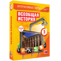 Интерактивные карты. Всеобщая история. 5 класс. - «globural.ru» - Серов