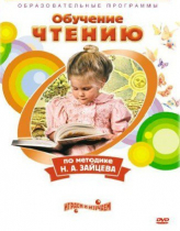 DVD "Чтение. Обучение чтению по методике Н.А. Зайцева" - «globural.ru» - Серов