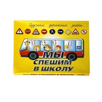 Настольно-печатная игра "Мы спешим в школу" - «globural.ru» - Серов