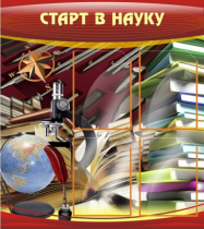 Стенд "Старт в науку" - «globural.ru» - Серов