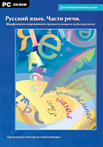 Интерактивные плакаты. Русский язык. Части речи. Морфология современного русского языка и культура речи. Программно-методический комплекс - «globural.ru» - Серов