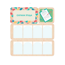 Информационный стенд «Охрана труда» 100.5 х 111 см - «globural.ru» - Серов