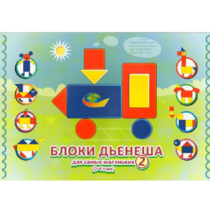 Альбом "Блоки Дьенеша для самых маленьких 2" - «globural.ru» - Серов