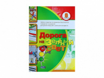 Набор плакатов "Дорога на зеленый свет" - «globural.ru» - Серов